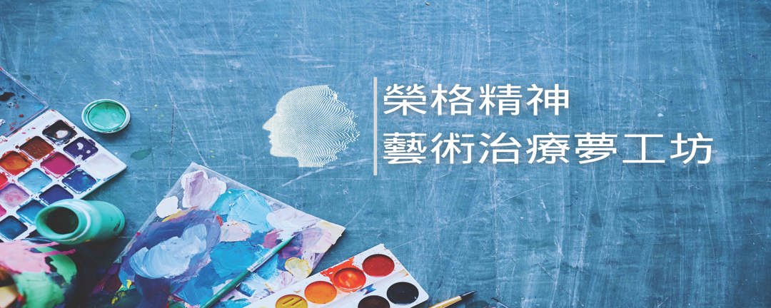 榮格取向藝術治療夢工坊